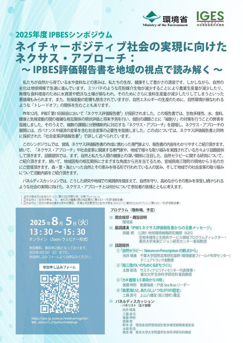 📢IPBESシンポジウム
「ネイチャ―ポジティブ社会の実現に向けたネクサス・アプローチ ～IPBES評価報告書を地域の視点で読み解く ～」
開催日：2025年8月5日（火）13:30-16:30
会場：オンライン（zoomウェビナー形式）
詳細：iges.or.jp/jp/events/2025…