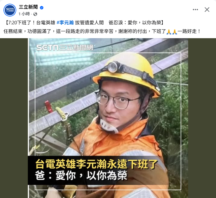 iamericlintw's tweet image. 感謝台電英雄，願您一路好走。

離苦得樂。