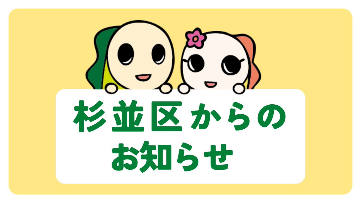 suginami_koho's tweet image. /
7年度 #定額減税 補足給付金
(不足額給付)の支給📢
\
6年度に実施した
定額減税補足給付金の
当初給付額に
不足が生じた方等を対象に
不足額を支給します。
対象者には
「#支給のお知らせ」または確認書を
発送しました。
6年中の転入者で対象の方は
申請が必要です。
city.suginami.tokyo.jp/s016/news/1913…