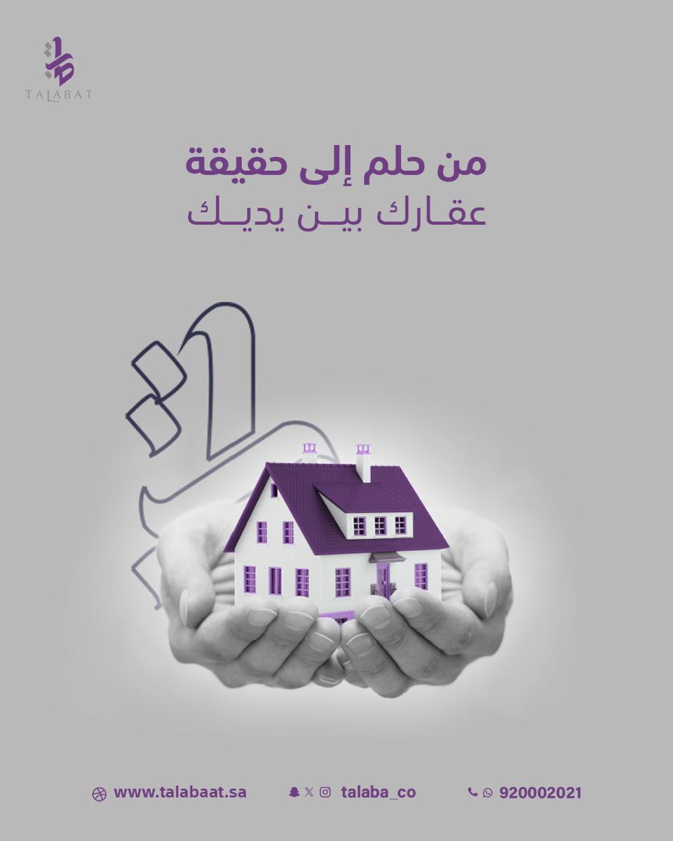 🏡 من حلم إلى حقيقة! ✨
مع طلبات العقارية، امتلاك عقارك أصبح أسهل من أي وقت مضى! نوفر لك أفضل الحلول التمويلية لتحقيق حلمك بكل راحة.

📞 920002021 | 🌐 talabaat.sa

#تمويل_عقاري #طلبات_العقارية #منزل_الأحلام #عقارك_بين_يديك