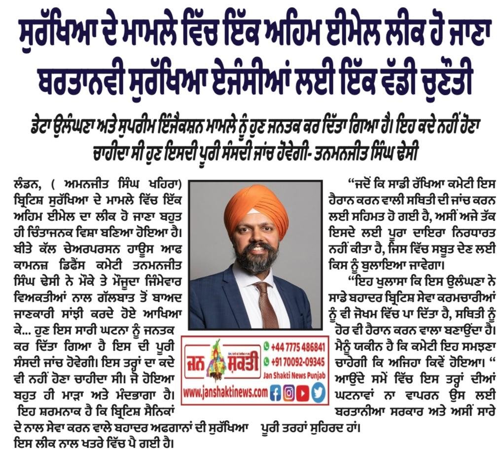 jsn_punjab01's tweet image. Leak of a crucial email in the matter of security is a big challenge for British security agencies
The data breach and Supreme Injection case have now been made public. It should never have happened, now there will be a full parliamentary inquiry into it - MP Tanmanjeet Singh…