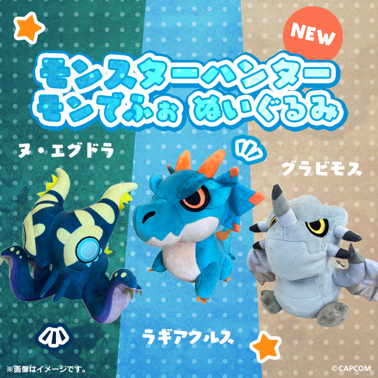 🌟本日予約開始🌟
『モンスターハンター ワイルズ』に登場する「ヌ・エグドラ」、「ラギアクルス」、「グラビモス」が可愛いぬいぐるみになりました！🙌✨
かわいくデフォルメされたモンスターたちをぜひお迎えください♪

ご予約はこちら☛e-capcom.com/shop/g/gC00009…