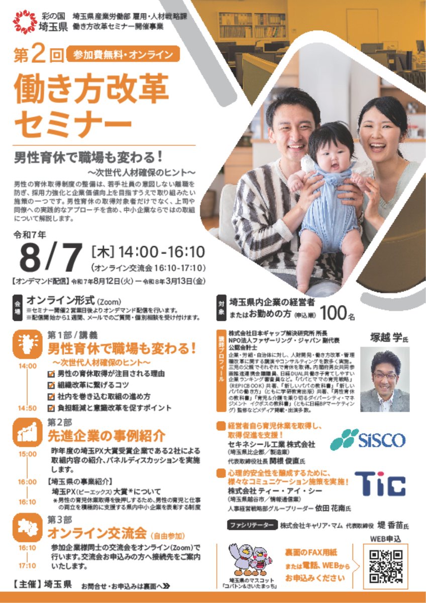 pref_saitama's tweet image. /
#埼玉県 の企業の方対象
第2回働き方改革セミナー開催!📢
\
テーマは「男性育休」
✅男性の #育休 取得が注目される理由
✅組織改革に繋げるコツ など
企業の取組も解説します!
📌開催日:8/7(木)14時~16時10分(第2部まで)
📌申込:必要(定員100名・先着順)
🔽詳細
pref.saitama.lg.jp/workstyle/semi…