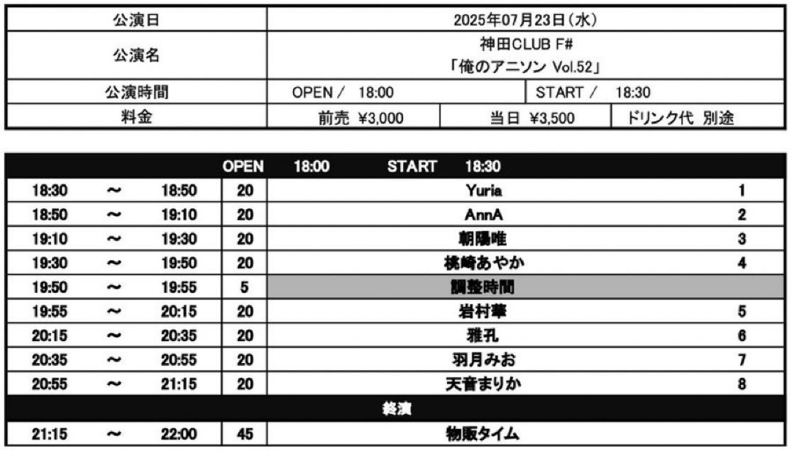 7月23日（水）神田CLUB F#
「俺のアニソン Vol.52」
OPEN 18:00/START 18:30
前売 3000円/当日 3500円（D別）
出演/羽月みお/桃崎あやか/天音まりか/朝陽唯/岩村華/雅孔/AnnA/Yuria
予約受付中
tiget.net/events/402337
