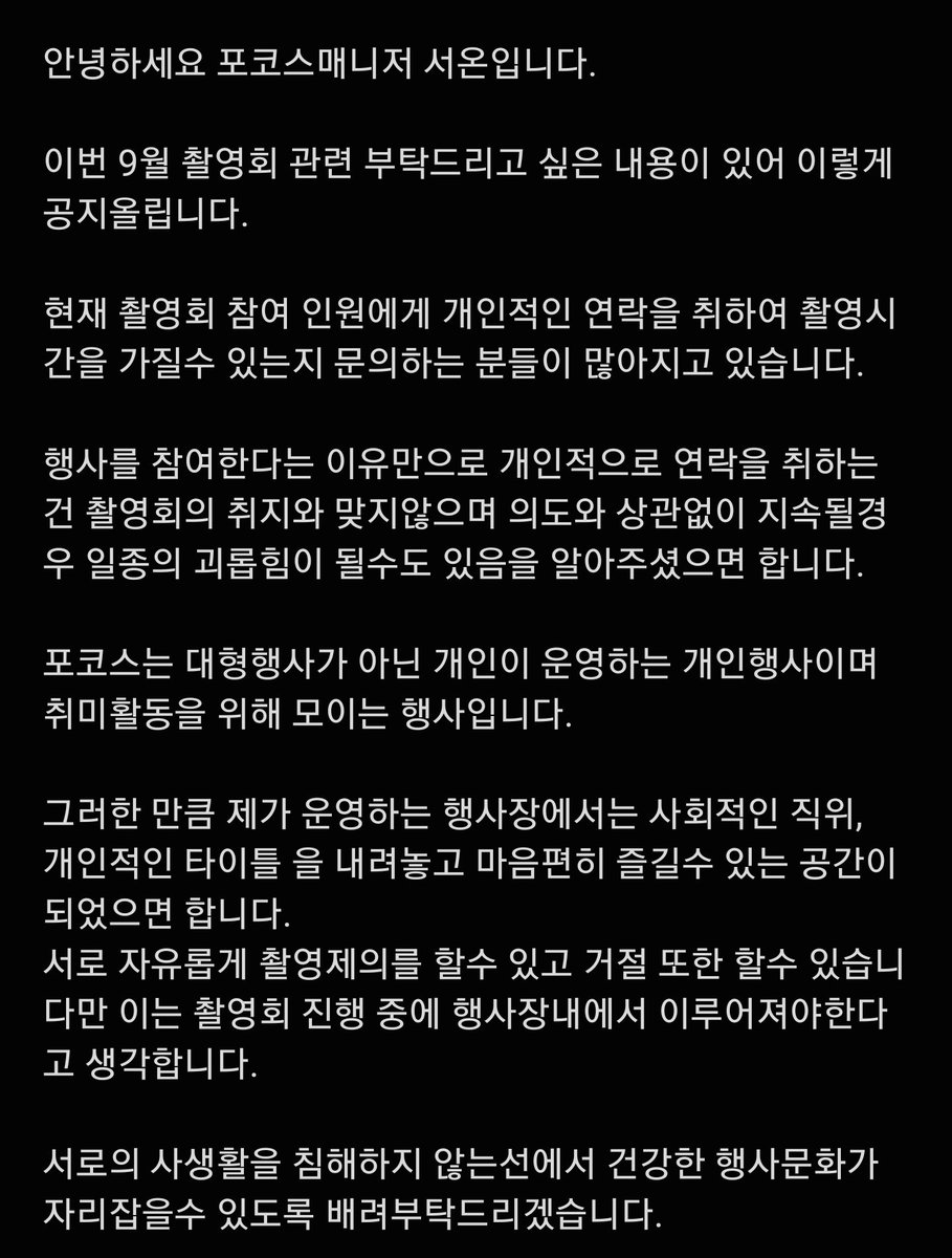 Focoscos's tweet image. 안녕하세요 포코스입니다.
글자수 제한으로 이미지로 올라가는점
양해말씀드리며
해당내용은 꼭한번 읽어주셨으면 합니다.
꼭 포코스뿐만 아니라 어떤 행사가 진행되어도
서로 배려하고 존중하는 문화가 되었으면 하고
추후 해당내용으로 문제가 불거지는 일이 없기를 바라는 마음에 올립니다.