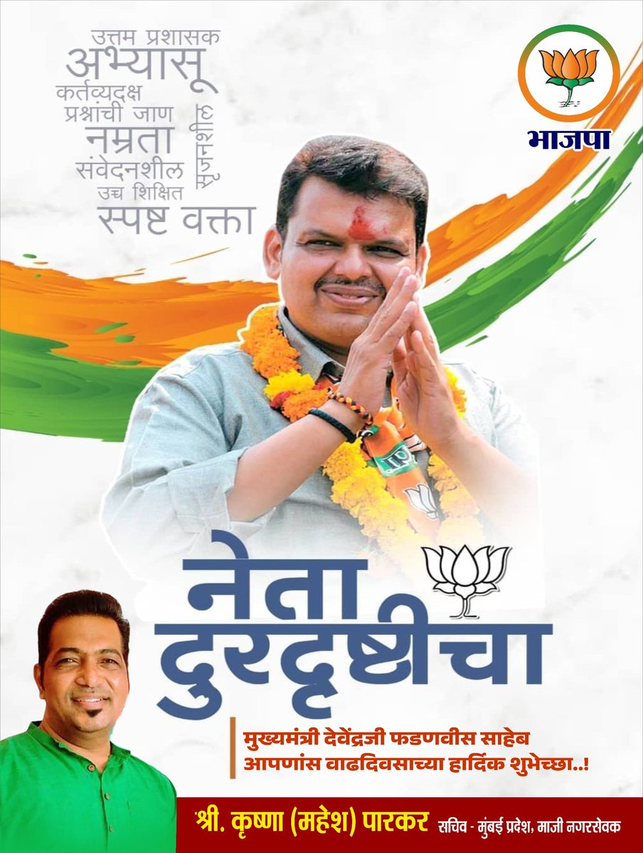 भविष्यातील भारताचा  प्रभावशाली नेतृत्व
 द्रष्टे, अभ्यासू, तडफदार, विकासाभिमुख नेतृत्वाचे प्रतीक
मुख्यमंत्री देवेंद्रजी फडणवीस 
यांना जन्मदिवसानिमित्त हार्दिक शुभेच्छा
आपल्याला उत्तम आरोग्य, दीर्घायुष्य व यशस्वी भवितव्य लाभो हीच ईश्वरचरणी प्रार्थना 
Devendra Fadnavis #HBDDevaBhau