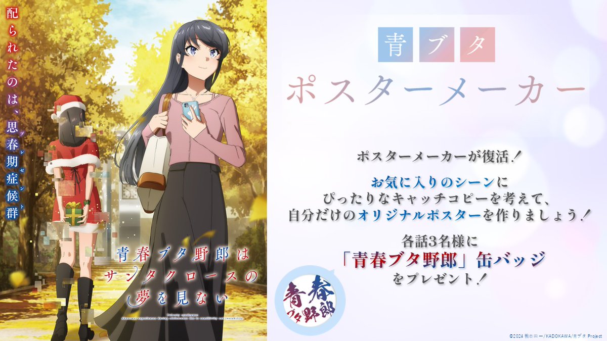 aobuta_anime's tweet image. ◤ ̄ ̄ ̄ ̄ ̄ ̄ ̄ ̄ ̄ ̄ ̄
#青ブタ
ポスターメーカー追加🐷
___________◢
ポスターメーカーに
第3話「アイドルソング」場面カット追加!
皆さんの素敵なポスターをお待ちしています✨
▼ポスターメーカー
ao-buta.com/santa/poster/
#青ブタアニメ #青ブタポスターメーカー