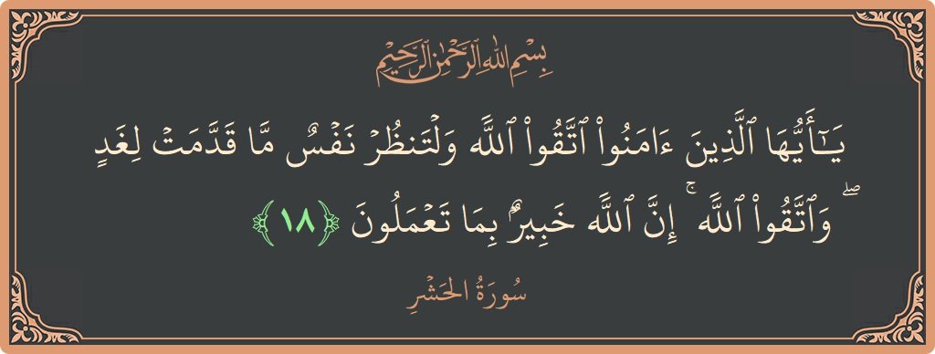 📖 ارشاد باری تعالیٰ:

یَا أَيُّهَا ٱلَّذِينَ آمَنُواْ اتَّقُواْ ٱللَّهَ وَكُونُواْ مَعَ ٱلصَّٰدِقِينَ ۞
ترجمہ:

اے ایمان والو! اللہ سے ڈرو اور سچوں کے ساتھ ہو جاؤ۔ 💖🤲
سورۃ التوبہ – آیت 119 ۞

یہ آیت اللہ سے ڈرنے اور نیک راستے پر چلنے کی ہدایت دیتی ہے۔