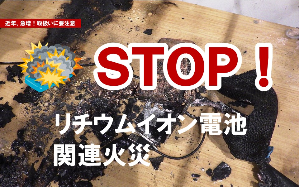 Tokyo_Fire_D's tweet image. 【住宅でも注意!リチウムイオン電池関連火災】
リチウムイオン電池に起因する住宅火災が、近年急増しています。
取扱い方法をよく確認し、異常を感じた場合は、すぐに使用を中止しましょう!
詳しくは⇒tfd.metro.tokyo.lg.jp/lfe/kasai/lith…
#東京消防庁 #リチウムイオン電池