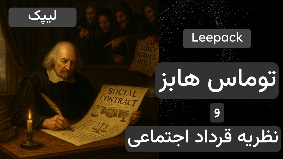 LeepackChannel's tweet image. اپیزود جدید پادکست لیپک با عنوان توماس هابز و نظریه قرارداد اجتماعی منتشر شد. این اپیزود را میتوانید در کانال یوتیوب ما تماشا کنید. لطفاً با به اشتراک گذاری این برنامه به دیده شدن آن کمک کنید. همچنین با کامنت های خود ما را در بهتر شدن کیفیت اپیزودها یاری کنید.…