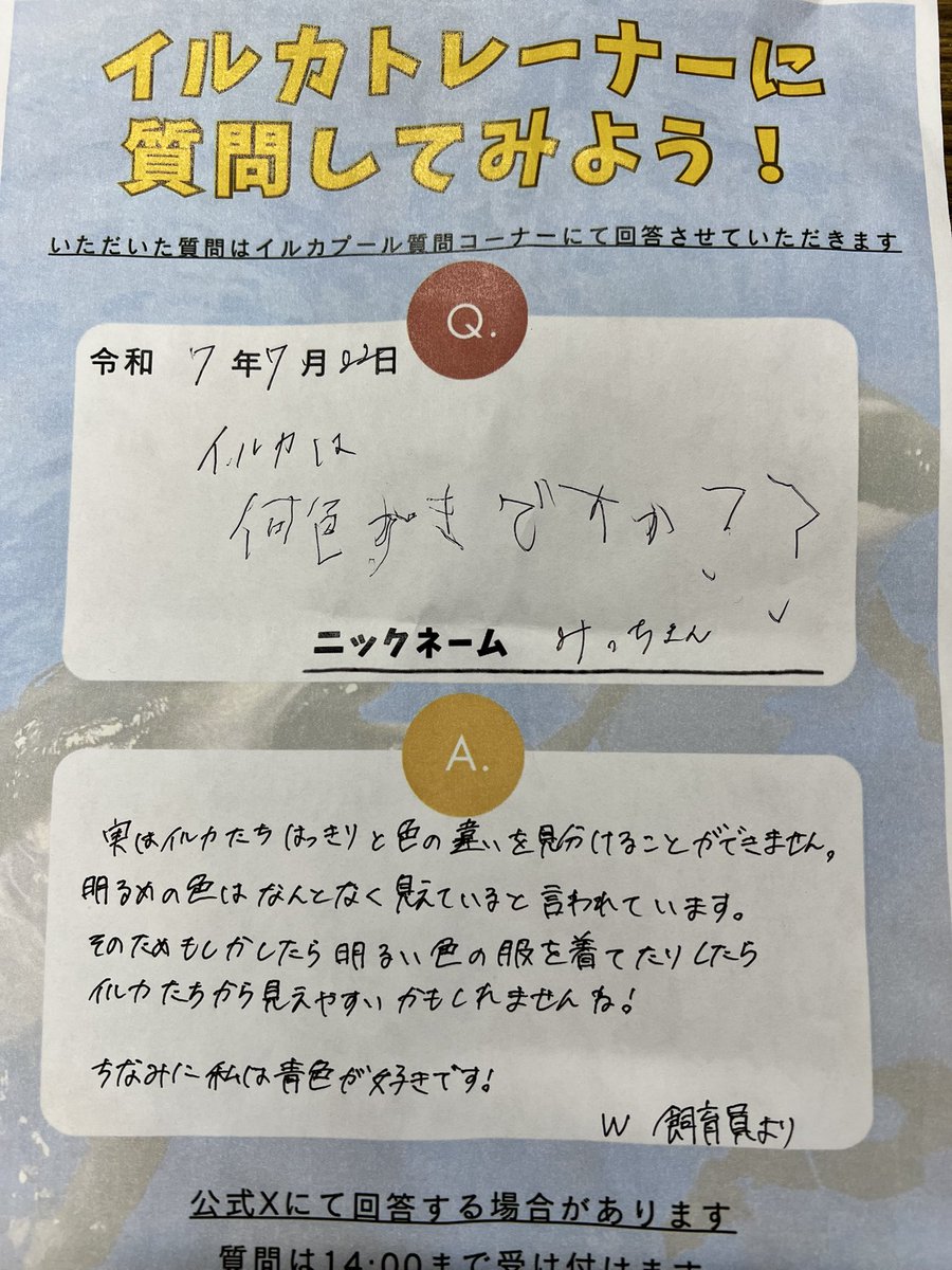 marinepark_nixe's tweet image. 2025.07.22
『イルカトレーナーに質問してみよう!』
質問ありがとうございました😊
#登別マリンパークニクス