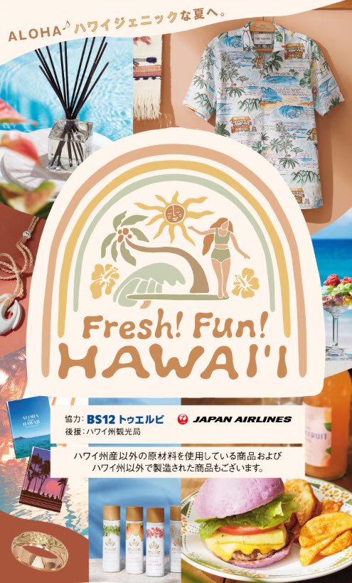 goHawaiiJP's tweet image. Aloha!
明日7/23(水)より大阪高島屋にて、「Fresh!Fun!HAWAI‘I」が開催されます🌺イベント中、ハワイに恋しての内野亮さん、サーシャさんとハワイ州観光局スタッフによるスペシャルステージを行います🎤✨
【ハワイに恋してwithハワイ州観光局スペシャルステージ】
日時:7/27(日)15:00〜…
