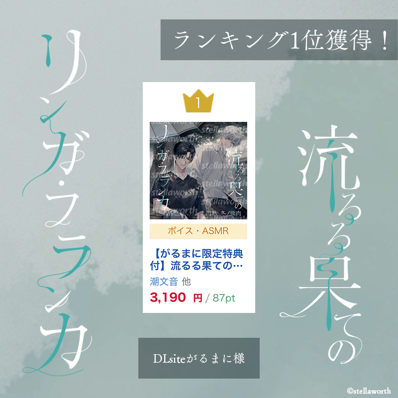 stellaworth_p's tweet image. ⋱\🤍 Thank You 🖤/⋰
DLsiteがるまに様にて #リンフラ が1位にランクイン👑
多くの方に作品をお楽しみいただき大変うれしく存じます✨
3人にとっての幸福とは――
その【答え】を是非本編でお確かめください🙏
❖「流るる果てのリンガ・フランカ」
CV #土門熱 #冬ノ熊肉
stellaworth.co.jp/original/item/…