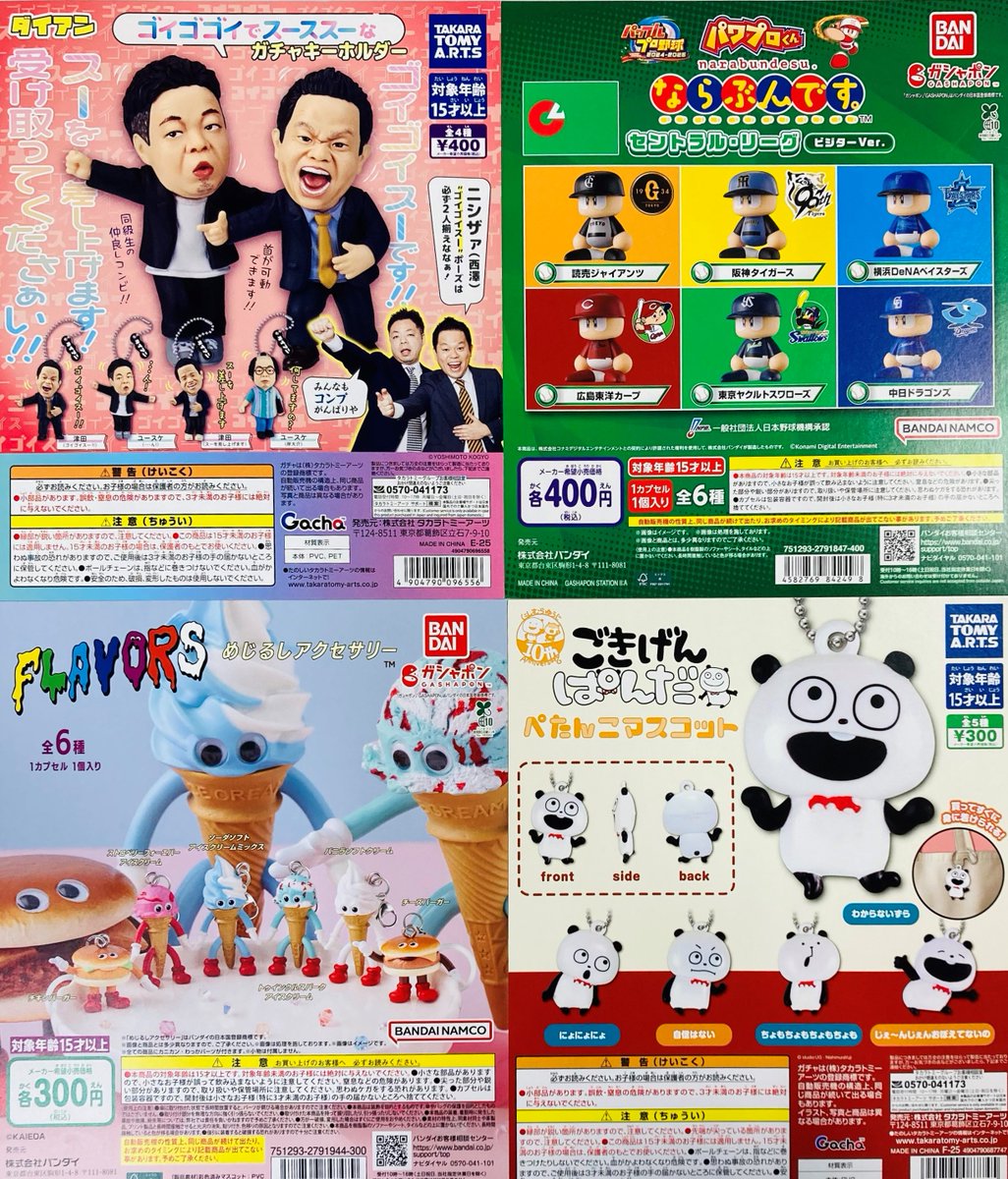 【🌟ガチャガチャコーナー🌟】

\📢本日入荷‼️/
✅ダイアン ゴイゴゴイでスーススーなガチャキーホルダー
✅パワプロくん ならぶんです。 セントラル・リーグ ビジターVer.
✅FLAVORS めじるしアクセサリー
✅ごきげんパンダ にしむらゆうじ ぺたんこマスコット

ぜひご利用ください！
#カプセルトイ