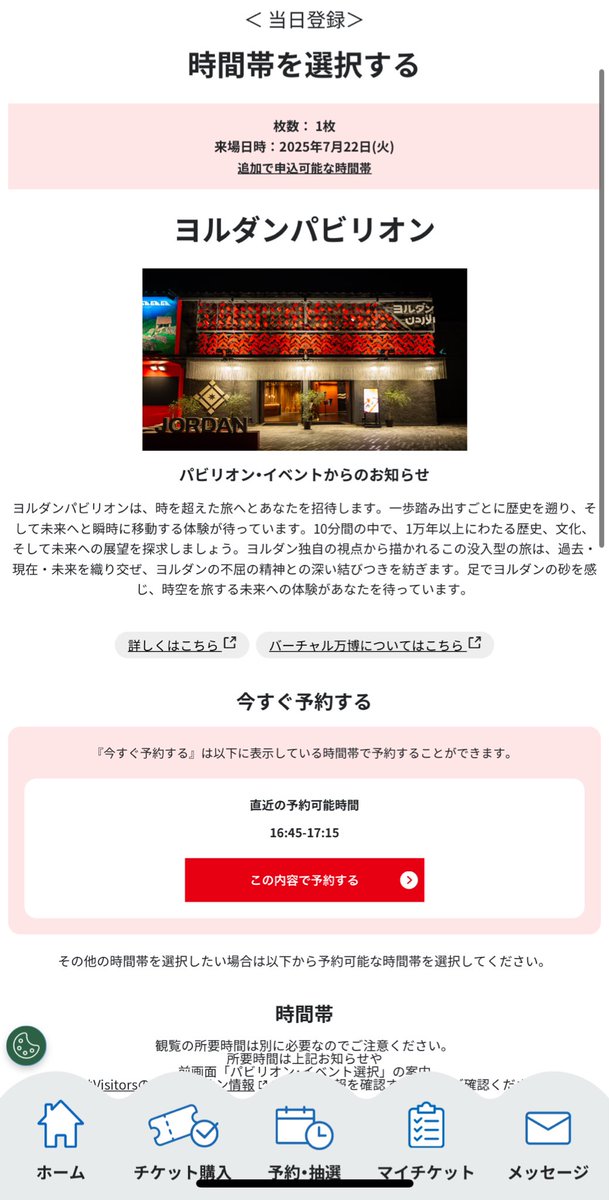 CircleTrip's tweet image. ヨルダン館さんの予約画面だ！
#大阪関西万博 #EXPO2025