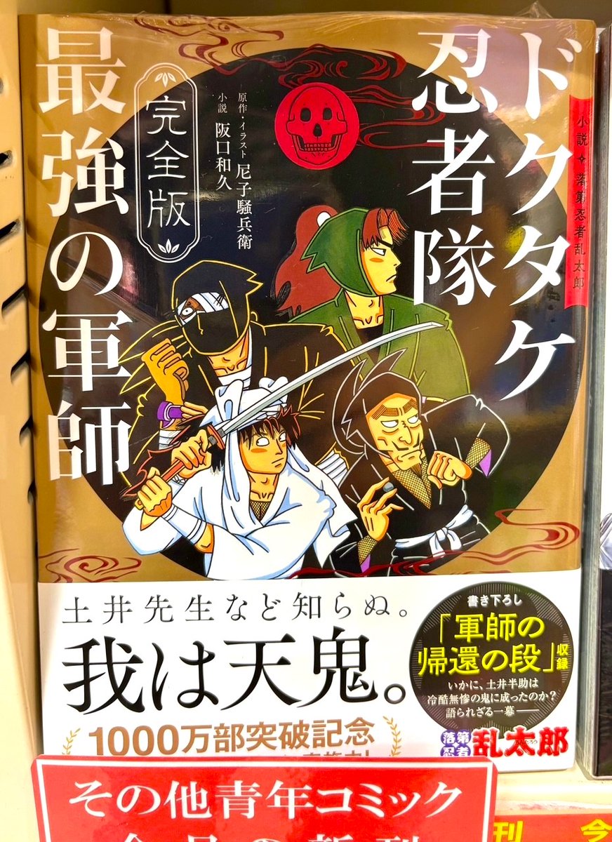 HMV_Shinjuku's tweet image. 【#本日入荷】
『完全版 小説 落第忍者乱太郎 ドクタケ忍者隊 最強の軍師』本日入荷しました!✨
阪口和久先生が新たに書き下ろしたエピソード「軍師の帰還 の段」収録!
#落第忍者乱太郎 #ドクタケ忍者隊最強の軍師 #忍たま乱太郎