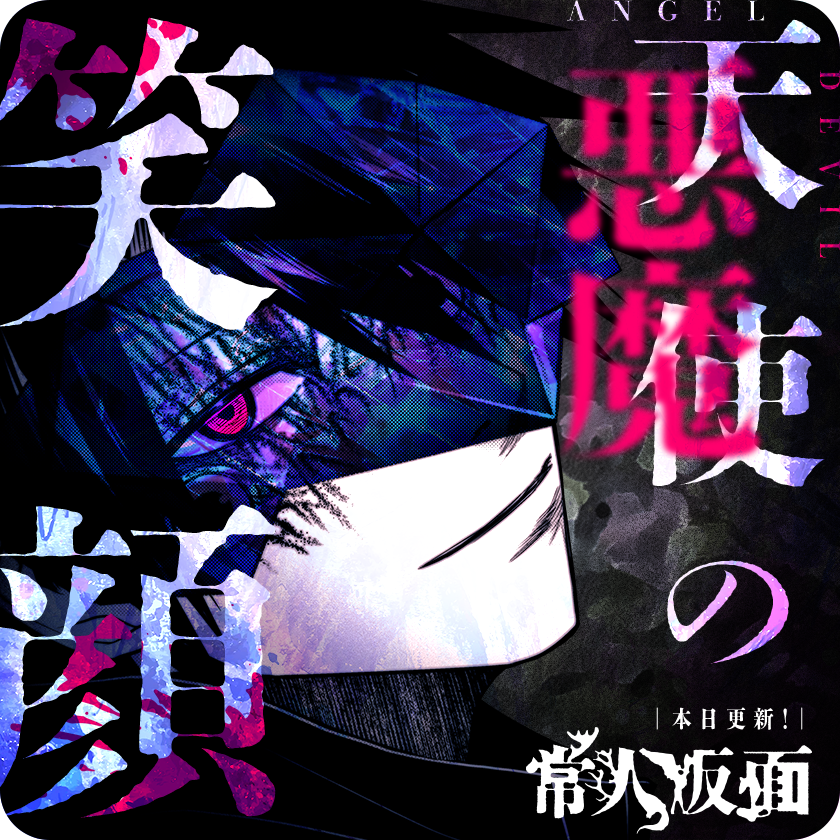 常人仮面