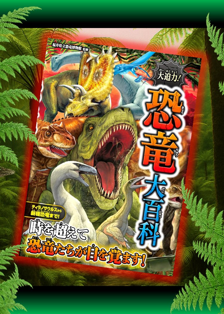 toshidensetu21's tweet image. 【夏だ、恐竜だ!「恐竜大百科」本日発売です】
8年前刊行の『大迫力!古生物・恐竜大百科』が、この度令和キッズに向けてリニューアルすることになりました!
あの福井県立恐竜博物館様にご監修いただいた、シリーズ屈指の本格派恐竜図鑑です。
本日発売です。よろしくお願いします!