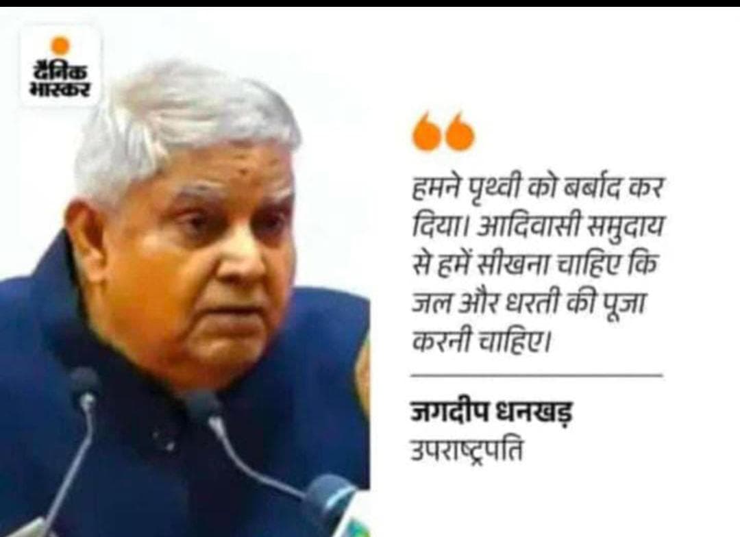 हमने पृथ्वी को बर्बाद कर दिया! आदिवासी समुदाय से हमें सीखना चाहिए कि जल और धरती की पूजा करनी चाहिए 

#जगदीप_धनखड़ 🌱
#डूंगरी_बांध_प्रोजेक्ट_रद्द_करो