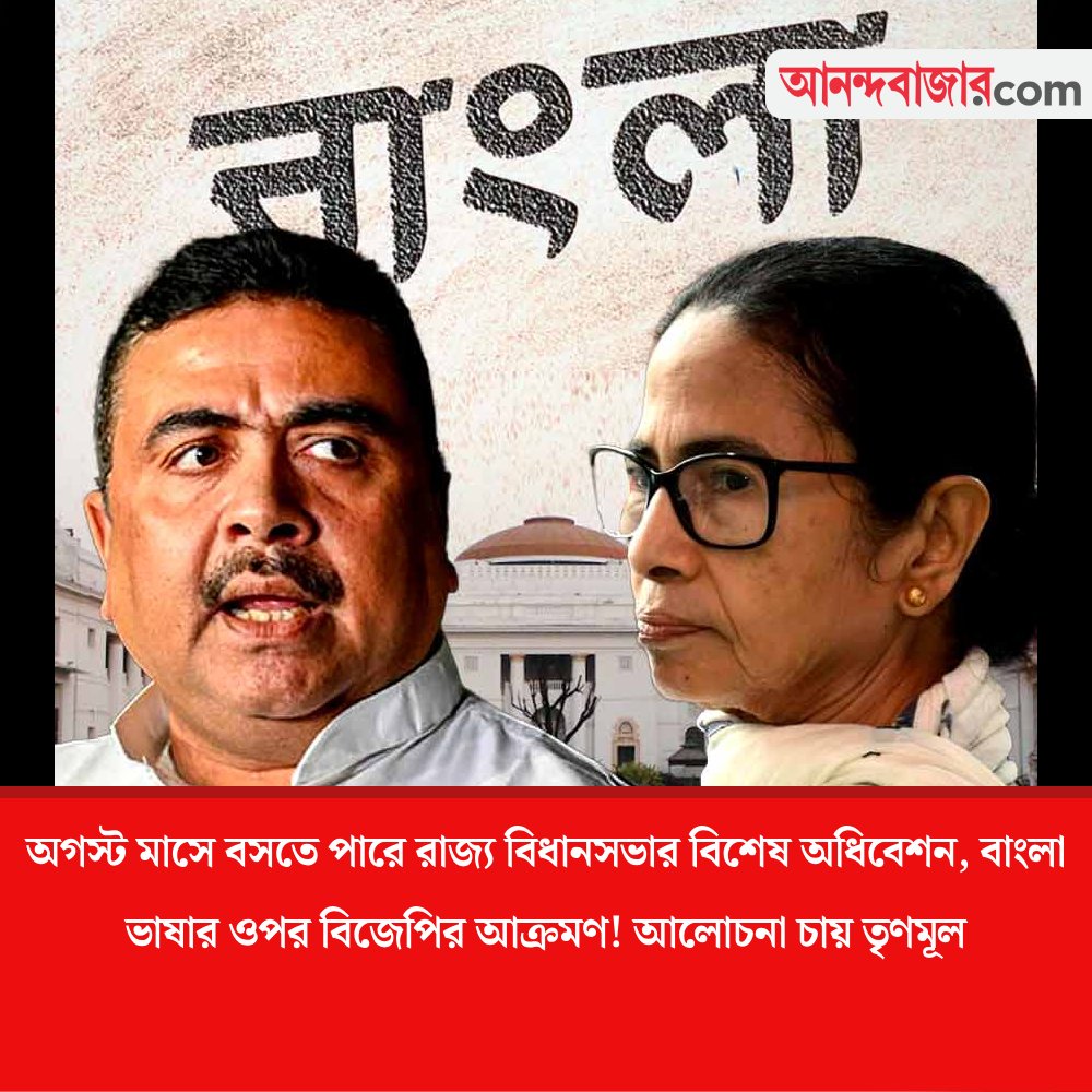 MyAnandaBazar's tweet image. বাংলা ভাষার রাজনীতি!
#BengaliLanguage #MamataBanerjee #SuvenduAdhikari 
anandabazar.com/west-bengal/tm…