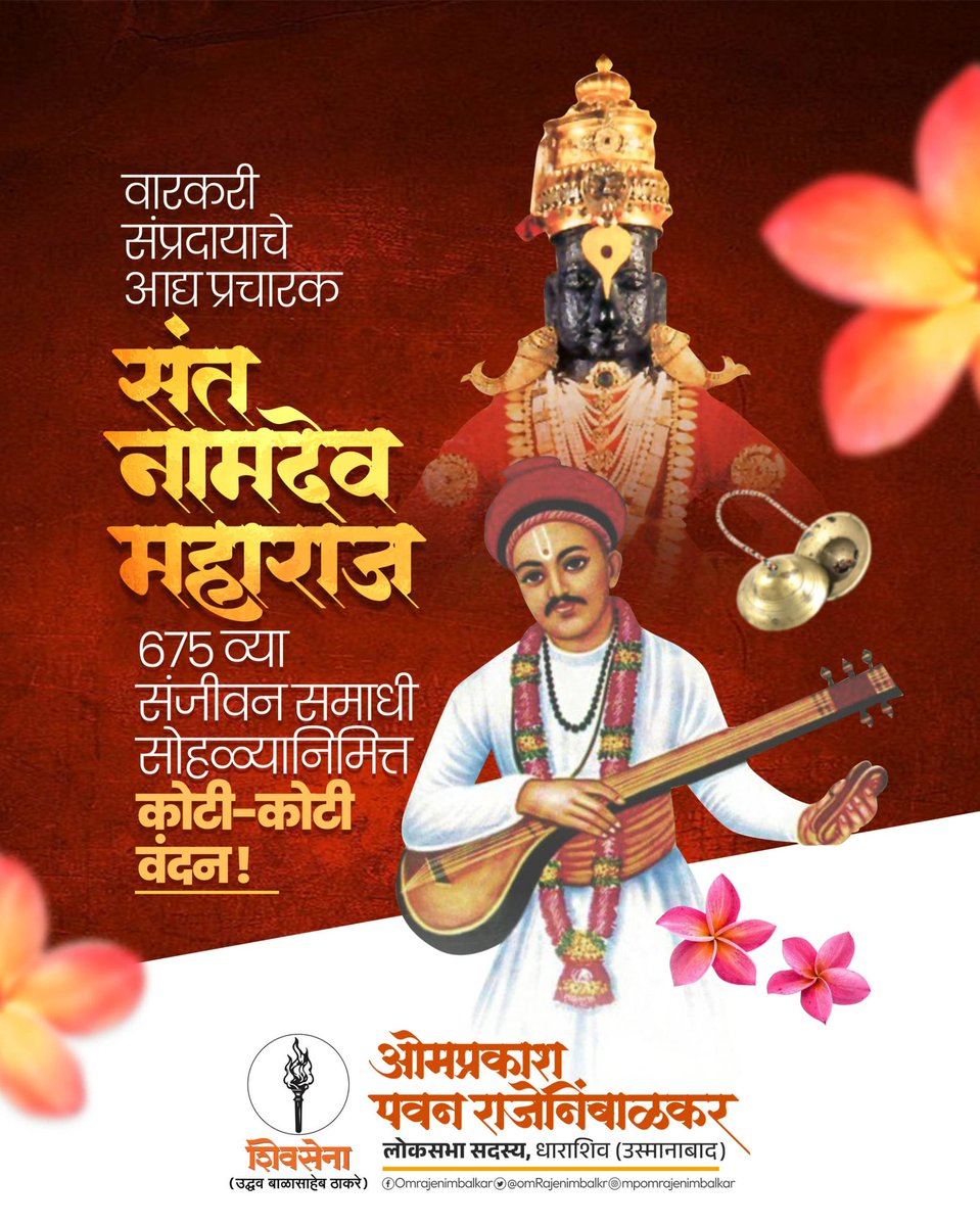 OmRajenimbalkr's tweet image. ’नाचू कीर्तनाचे रंगी, ज्ञानदीप लावू जगी’ हे ज्यांच्या आयुष्याचे ध्येय होते, असे #संतश्रेष्ठ #नामदेव_महाराज यांनी राष्ट्रीय एकात्मतेची पताका खांद्यावर घेऊन समाज जोडण्याचे काम केले. जागरूक समाज घडवण्यासाठी त्यांनी अमूल्य योगदान दिले.
संत नामदेव महाराज 675 व्या संजीवन समाधी…