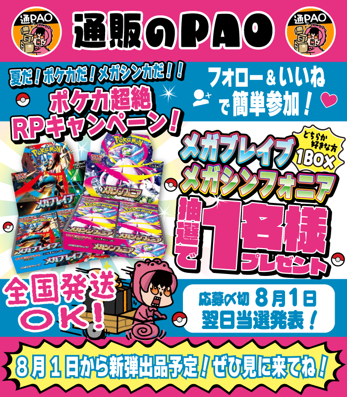 PAO_online's tweet photo. 🌞通販のPAOプレゼンツ🌞

✨夏だ！ポケカだ！メガシンカだ！！✨
✨ポケカ超絶RPキャンペーン！✨

✅参加方法は…
✅@PAO_online　をフォロー
✅このポストを いいね
✅締切：8/1

👇ポケカはここからチェック！👇
https://t.co/HeTOwrMiY4

リポストしてお友達にぜひ教えてあげてね！✨

＃ポケカ ＃RPキャンペーン ＃メガブレイブ ＃メガシンフォニア