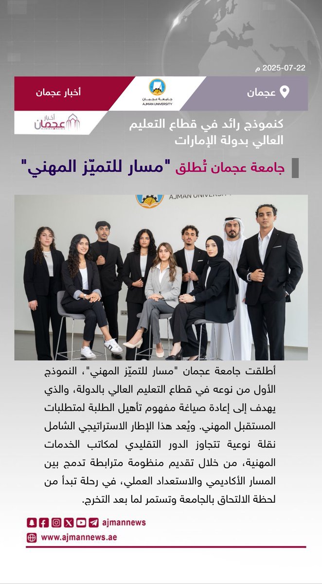 أخبار عجمان (@ajmannews) on Twitter photo جامعة عجمان تُطلق مسار للتميّز المهني، كنموذج رائد في قطاع التعليم العالي بدولة الإمارات
رابط الخبر كاملا:
ajmannews.ae/news.php?id=14…
#أخبار_عجمان #أخبار_الإمارات #الإمارات #أخبار #أخبار_اليوم #أخبار_عربية #مركز_الأخبار #اخبار #جامعة_عجمان #عجمان
<a href="/AjmanUniversity/">Ajman University</a> جامعة عجمان تُطلق مسار للتميّز المهني، كنموذج رائد في قطاع التعليم العالي بدولة الإمارات
رابط الخبر كاملا:
ajmannews.ae/news.php?id=14…
#أخبار_عجمان #أخبار_الإمارات #الإمارات #أخبار #أخبار_اليوم #أخبار_عربية #مركز_الأخبار #اخبار #جامعة_عجمان #عجمان
<a href="/AjmanUniversity/">Ajman University</a>