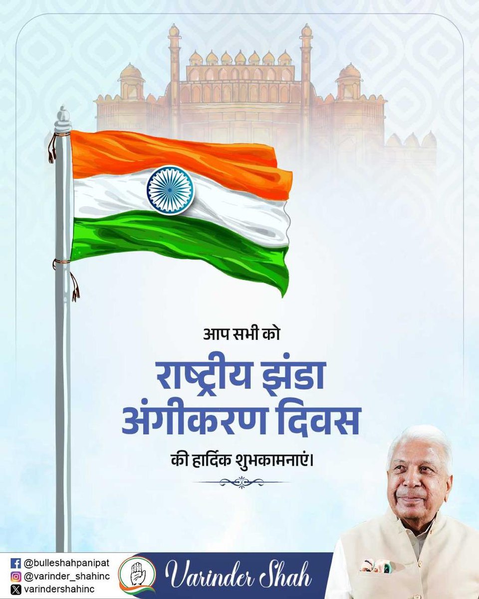 varindershahinc's tweet photo. आप सभी को राष्ट्रीय झंडा अंगीकरण दिवस की हार्दिक शुभकामनाएं। https://t.co/2BDoNISPbs