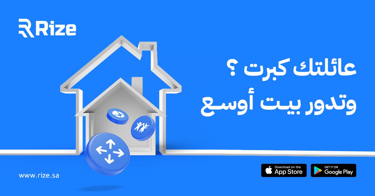 كبرت عائلتك! وتحتاج مساحة أكبر 🏡
وسع عليهم، والدفعات الإيجارية مع رايز محلولة 📆💙