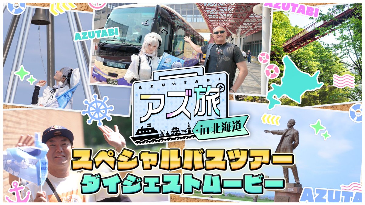 【アズ旅 in 北海道】
スペシャルバスツアーのダイジェストムービーも本日公開！
次回のイベントでも、指揮官のご参加をお待ちしております！
youtu.be/JQO2BOpLpRQ

#アズールレーン #アズレン #アズ旅