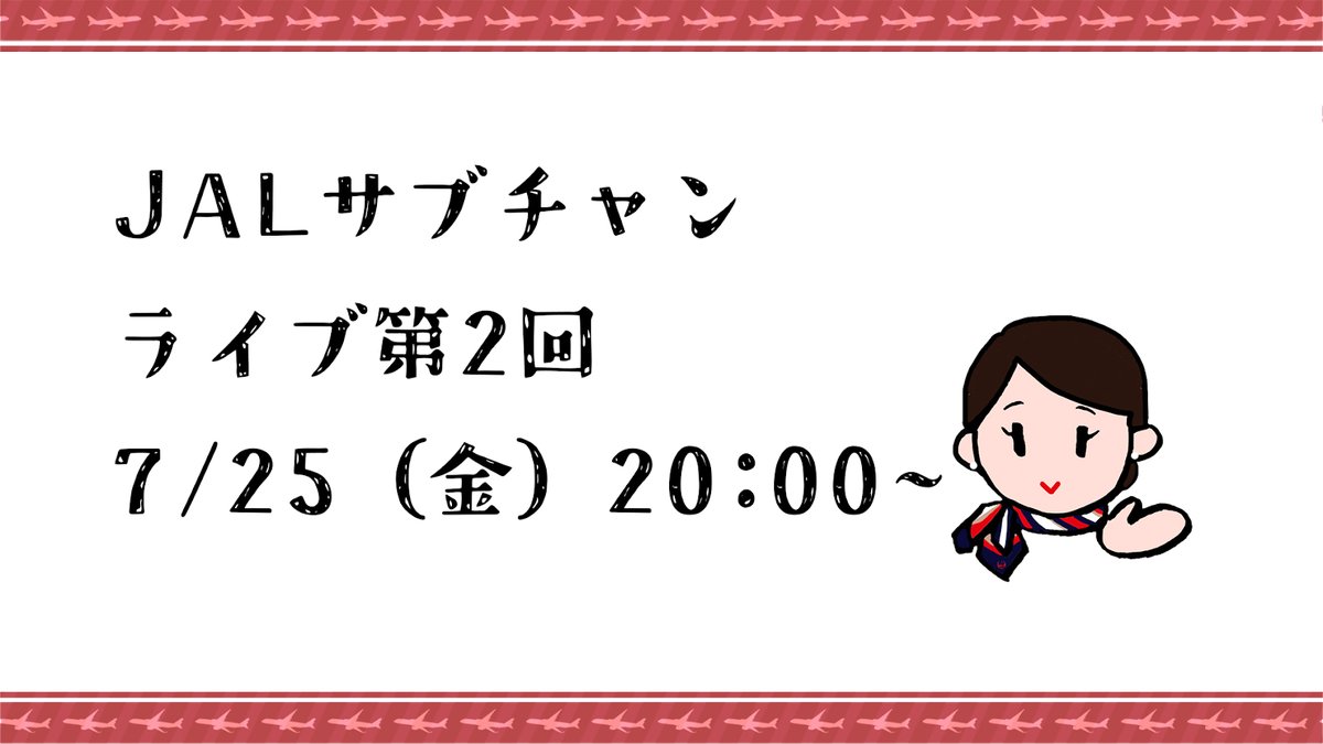 JALs_now's tweet image. もう少しで30万人！？
#JAL のYouTubeチャンネル #JALサブチャンネルはじめました で7月25日(金) 20時からLIVE配信します✨

生配信では #1週間毎日投稿 のハワイ旅の振り返りも行う予定です🌺
ぜひご覧ください😊
→social.jal.co.jp/Lrd

✈️［お知らせ］
#JALInformation
