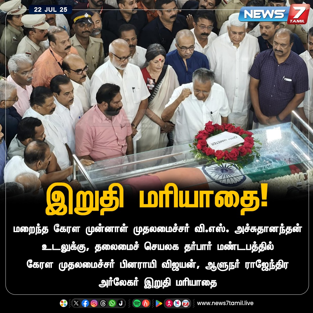 news7tamil's tweet image. இறுதி மரியாதை!

#Kerala | #RIPAchuthanandan | #KeralaCM | #Achuthanandan | #PinarayiVijayan | #RajendraArlekar