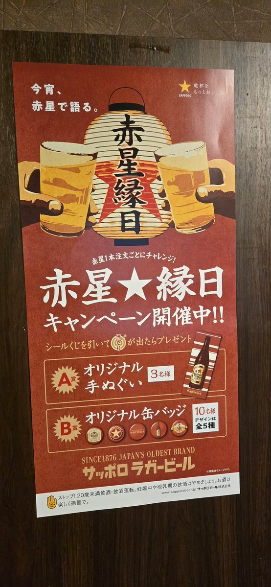 kushiginzou's tweet image. 赤星縁日
本日からスタートします

瓶ビールをご注文のお客様にくじ引き
A賞は手拭い
B賞は缶バッチ
ゲットしてね