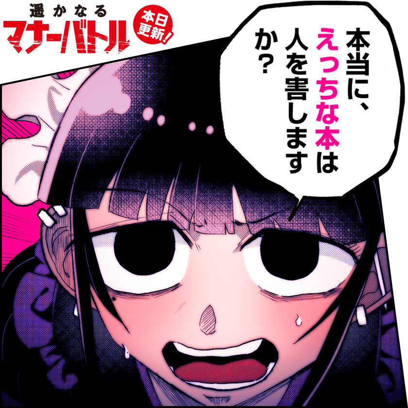 /
本日更新⭐️
『#遥かなるマナーバトル』
\

法律とマナー、どちらがより人を守るものなのか。
法律とマナー、どちらがより人を苦しめるものなのか。
えっちなのはいけないと思いますか?

さっそく読む👀
↓↓↓
https://t.co/w4gaXC3hE1

#マンガワン 