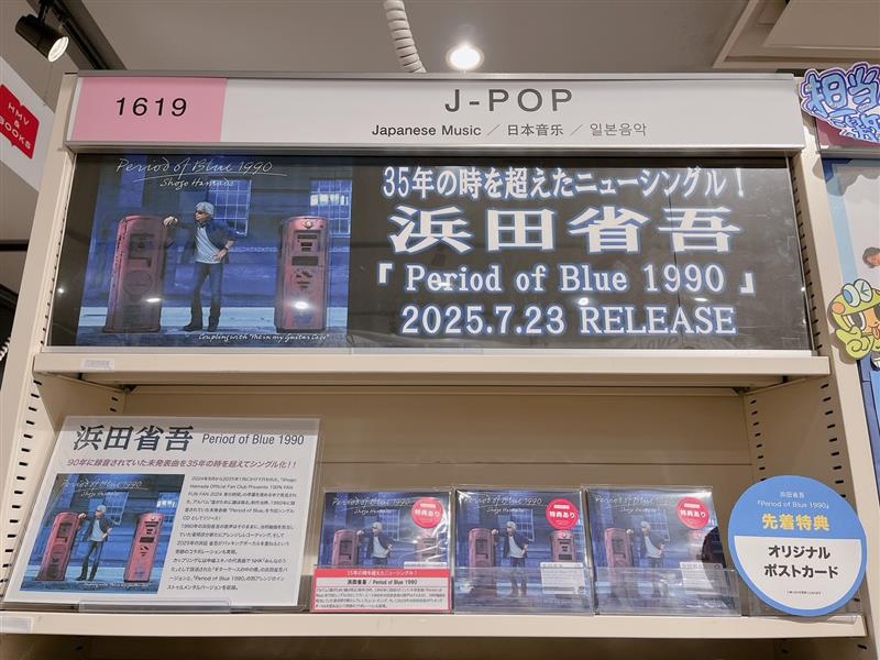 hmvbooks_hakata's tweet image. 【 #浜田省吾 】

／
          new single
『 Period of Blue 1990 』
       入荷しました.ᐟ.ᐟ
＼

35年の時を超えたニューシングル＿＿＿＿。
1990年の歌声はそのままに、2025年の浜田省吾がバッキングボーカルを重ねるという奇跡のコラボレーションが実現✦·.⋆

🎁ポストカード