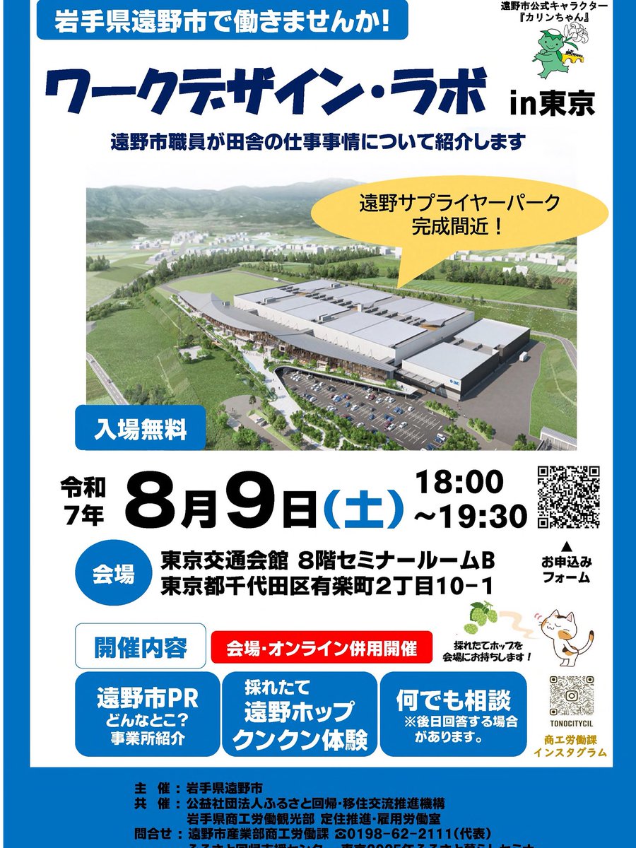 8月9日（土）18時〜
東京有楽町で遠野の企業を紹介する『ワークデザイン・ラボ』を開催します。
関連企業が集積する先進的な取組みです。
ぜひ、ご来場ください。