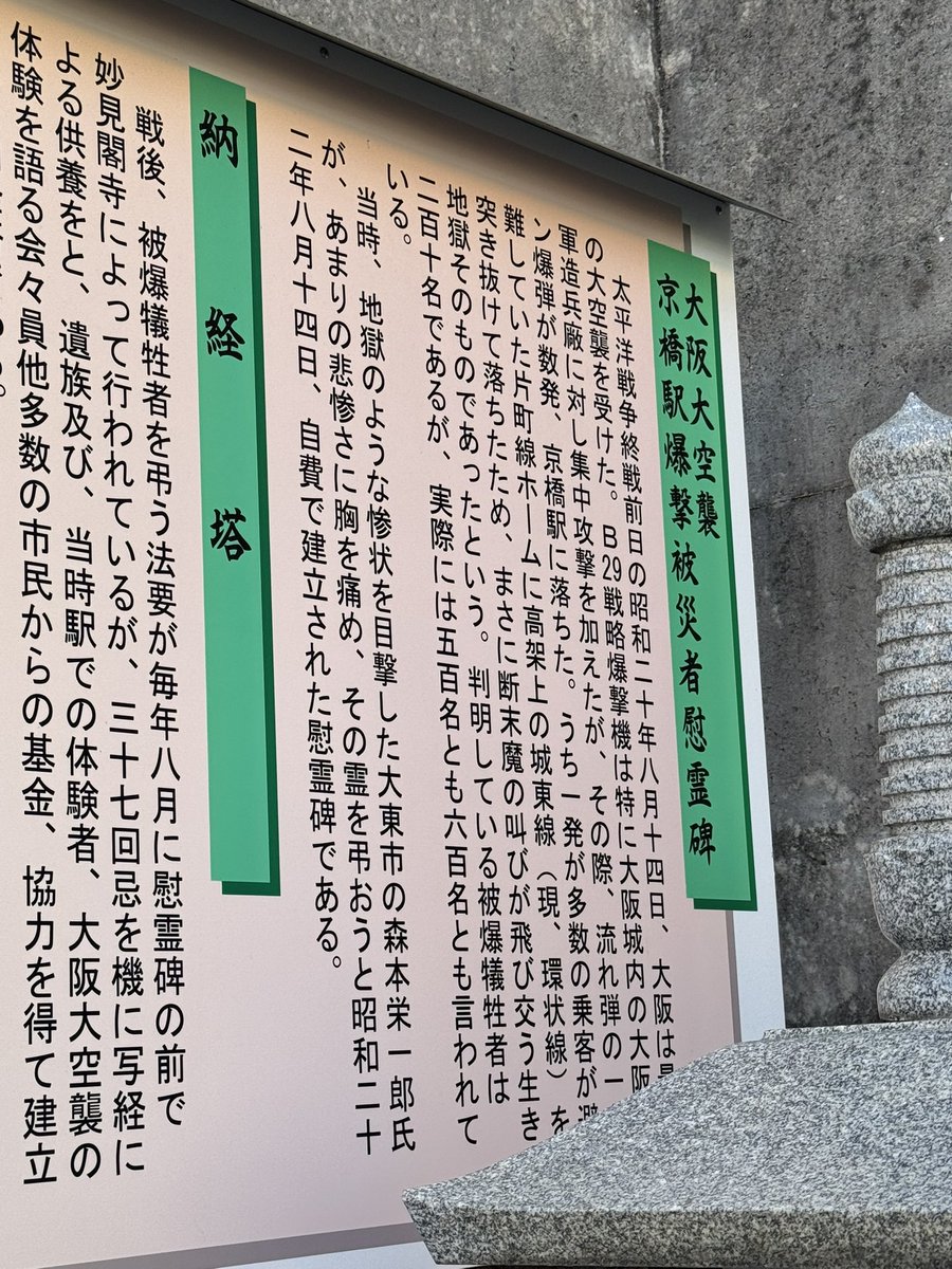 SunJ3KnPHqwAFPp's tweet image. 大東亜戦争終戦前日の昭和二十年八月十四日、大阪は最後の大空襲を受けた。B29戦略爆撃機は大阪城内の大阪陸軍造兵廠に対し集中攻撃を加えたが流れ弾の1トン爆弾が四発、京橋駅に落ちた。うち1発が多数の乗客が避難していた片町線ホームに高架上の城東線(現、環状線)を突き抜けて落ちる。被爆犠牲者は…