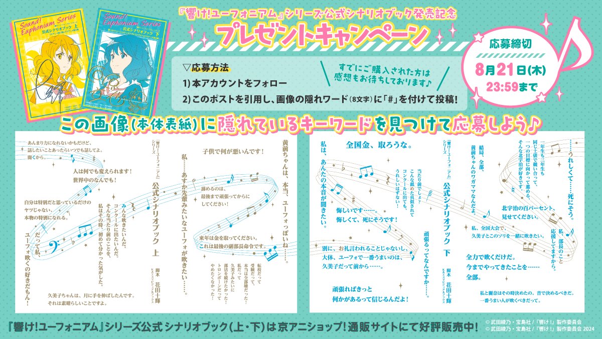 KA_esuma's tweet image. /
『ユーフォ』シリーズ公式シナリオブック
プレゼントキャンペーン開催🎵
\
隠れワードを見つけて応募しよう✍✨
発売を記念して、抽選で10名様に「脚本・花田十輝、監督・石原立也の複製サイン入りイラストカードセット」をプレゼント!
🎺詳細はこちら
kyoanishop.com/new/2025-07-22…
#anime_eupho