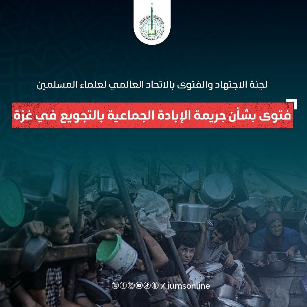 dr_wasfy's tweet image. لجنة الاجتهاد والفتوى بالاتحاد العالمي لعلماء المسلمين تصدر فتوى بشأن جريمة الإبادة الجماعية بالتجويع في غزة.
على هذا الرابط:
iumsonline.org/ar/ContentDeta…