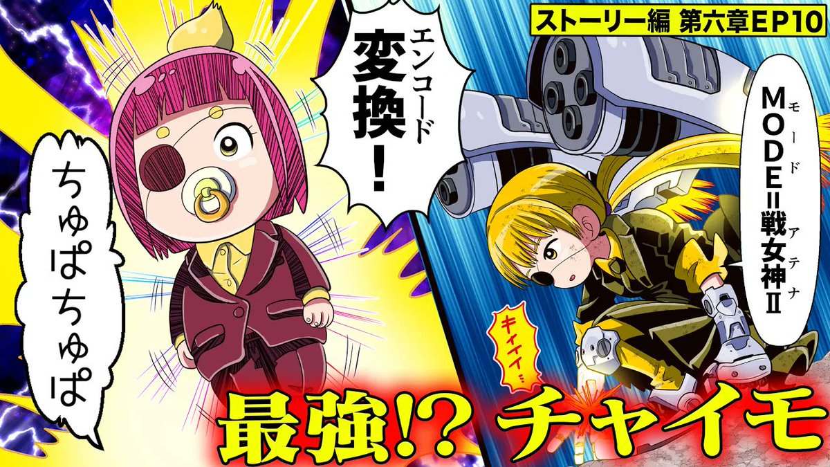 MAKIMODOSI0318's tweet image. 【YouTube公開】
コロコロコミック連載中のストーリー編を最速マンガ動画化です!youtu.be/KrnQGTksOXc
チャイヌ&レモン vs 5時
最強の開眼発動…第7の姿・チャイモ登場!周囲50kmの街を壊滅させる脅威の能力「バタフライエフェクト」でついに決着か…!?