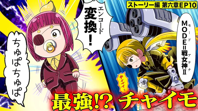 【YouTube公開】
コロコロコミック連載中のストーリー編を最速マンガ動画化です!https://t.co/mLpm2RwcxB

チャイヌ&レモン vs 5時
最強の開眼発動…第7の姿・チャイモ登場!周囲50kmの街を壊滅させる脅威の能力「バタフライエフェクト」でついに決着か…!? 