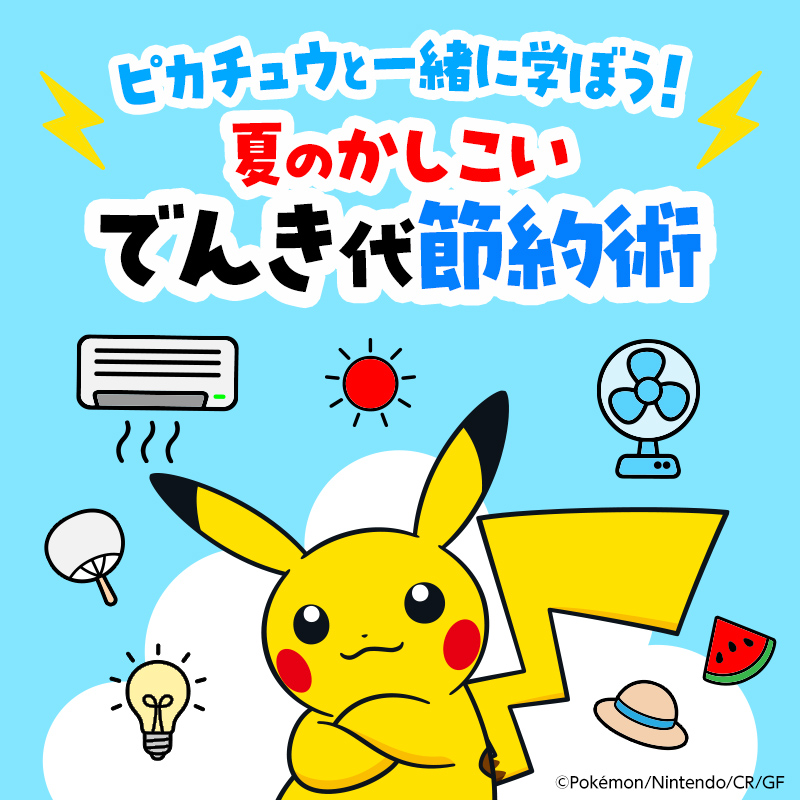 ymobileOfficial's tweet image. 🌞夏のでんき代、ムリなくかしこく節約したい方へ💡
ピカチュウと一緒に、夏の電気の使い方を学んでみませんか?⚡️
詳しくはこちらから👉ymobile.jp/s/I5H7W
#ソフトバンクでんき #節電 #夏の電気代対策 #おうちでんき