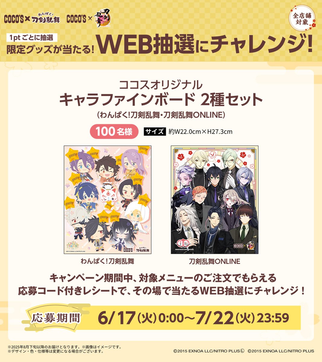 Free！　ココス　オケコン キミとココでつながるメドレーリレー」を開催！ココス×『劇場版