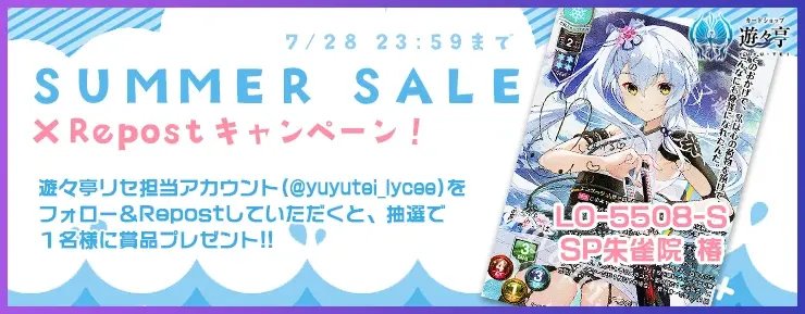 yuyutei_lycee's tweet image. SUMMER　SALE XRepostCP！ このアカウントをフォローし、本ツイートを公式RPして頂いた方から1名様に「LO-5508-S 朱雀院 椿」をプレゼント！ #lyceetcg yuyu-tei.jp/top/lo