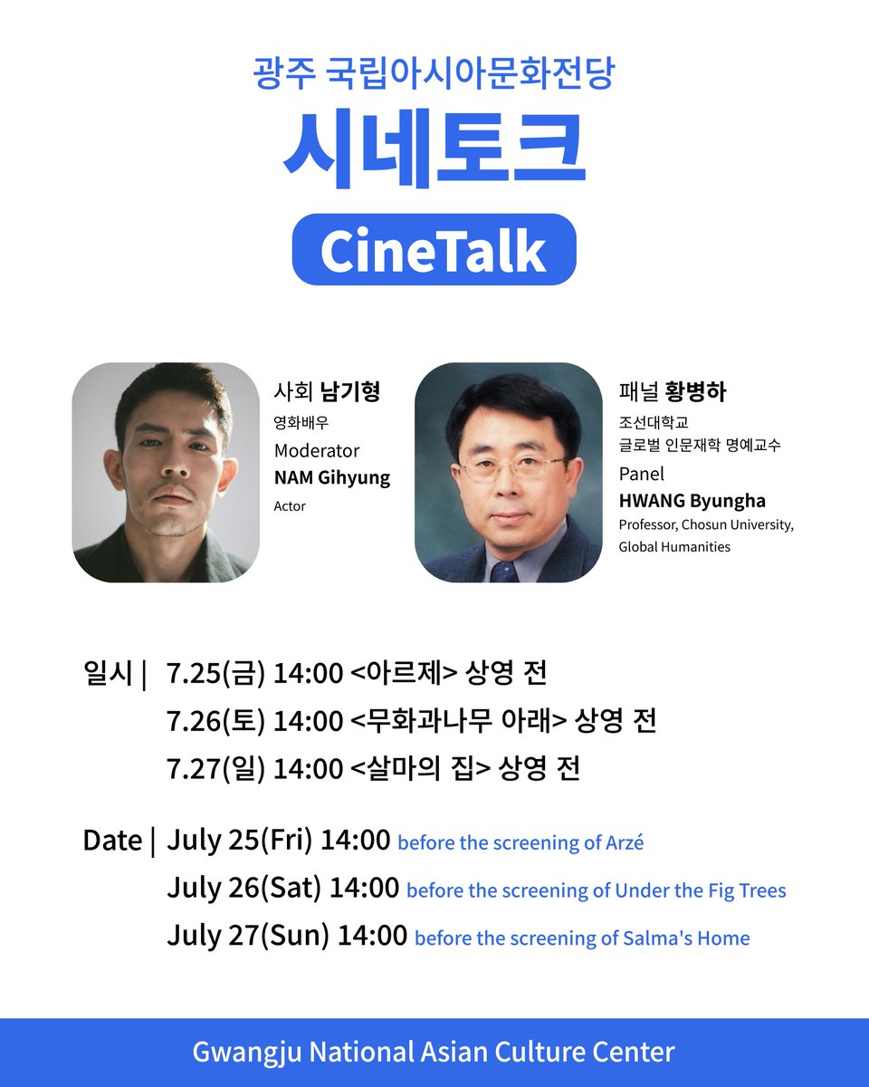 🎉광주 국립아시아문화전당(ACC) 시네토크를 소개합니다!

🍀일시
7/25(금) 14:00 &lt;아르제&gt; 상영 전
7/26(토) 14:00 &lt;무화과나무 아래&gt; 상영 전
7/27(일) 14:00 &lt;살마의 집&gt; 상영 전

🍀사회_남기형 (영화배우)
🍀패널_황병하 (조선대학교 글로벌 인문대학 명예교수)
acc.go.kr