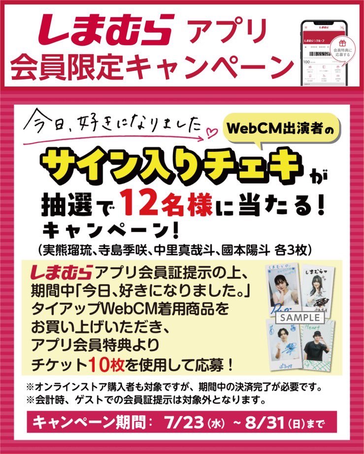 しまむらアプリにて、 私たちのサイン入りチェキが抽選で12名様