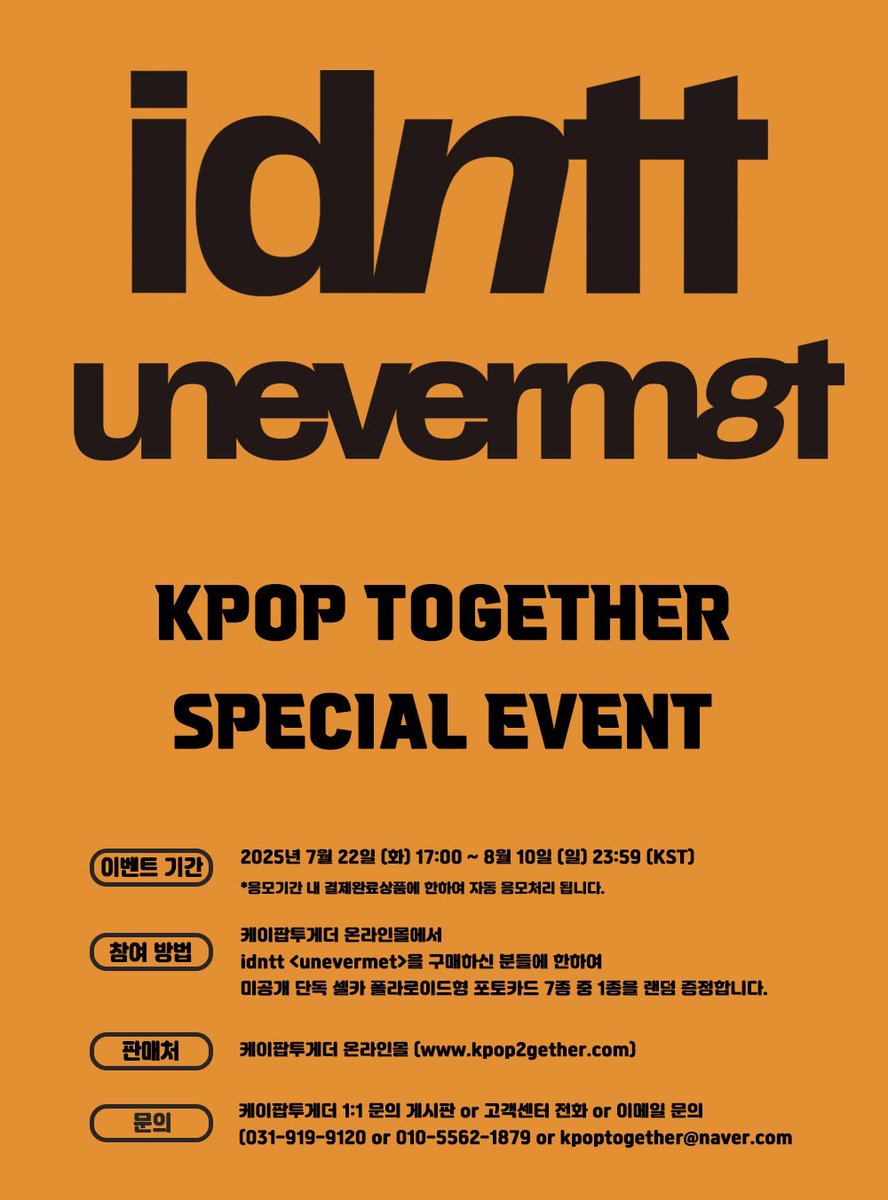 KPOP__TOGETHER's tweet image. idntt - 미니 &amp;lt;unevermet&amp;gt; SPECIAL EVENT OPEN😄 

🗓 2025.07.22 (화) 17:00 ~ 08.10 (일) 23:59 (KST)

☑️미공개 단독 셀카 폴라로이드형 포토카드 7종 중 1종 랜덤 증정

판매처 : 케이팝투게더 온라인몰 kpop2gether.com

이벤트 참여하기 ⬇
tinyurl.com/sjswzw6v

🤍케이팝투게더에서…