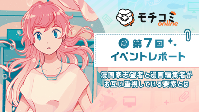 mannavi_net's tweet image. 第7回「モチコミonline」イベントレポートを公開
漫画家志望者と漫画編集者がお互い重視している要素や得られた成果などを紹介✨
詳細はコチラ🔎
mannavi.net/22569/