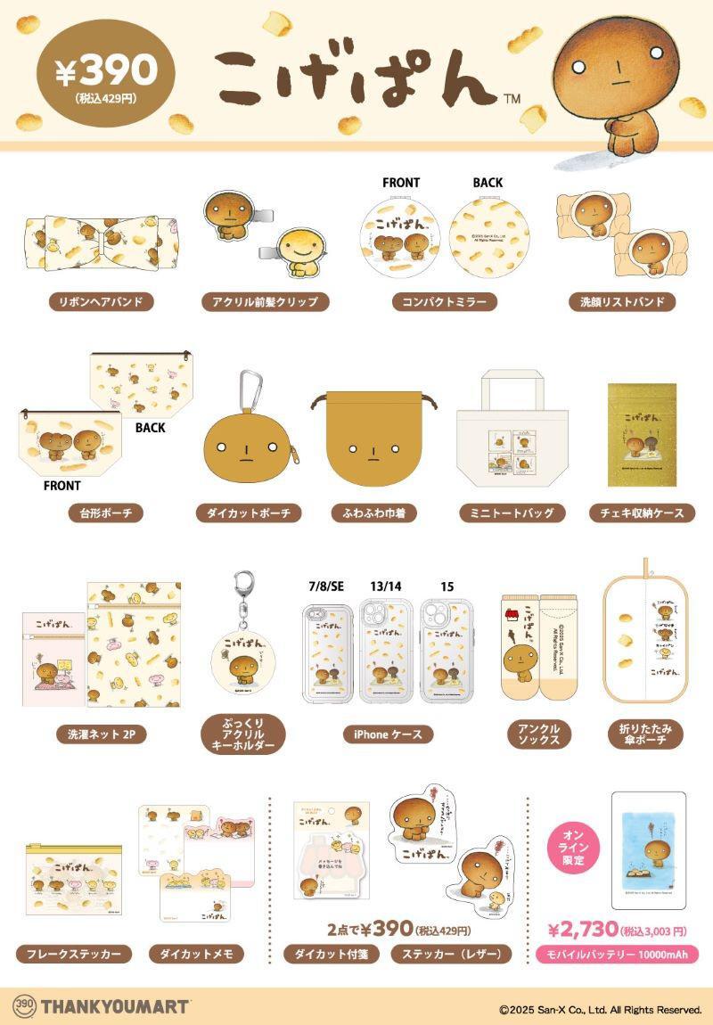 サンキューマートより「こげぱん」「モノクロブー」の限定アイテムが