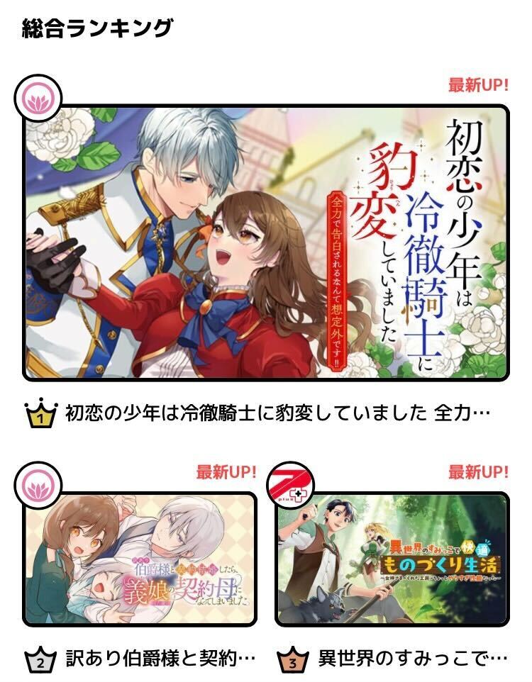 🎊本日の #カドコミ WEB総合ランキング🎊 1位🥇 初恋の少年は冷徹騎士